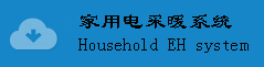 内蒙古电采暖--宏亚电热