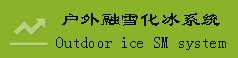 内蒙古天沟融雪---宏亚电热